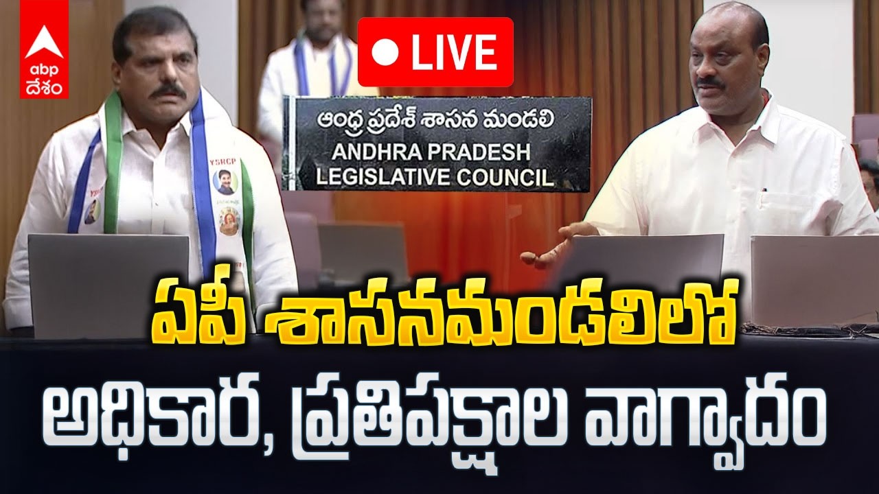 LIVE | AP Legislative Council | అధికార, ప్రతిపక్షాల నిరసనల మధ్య ఏపీ శాసనమండలి | ABP Desam