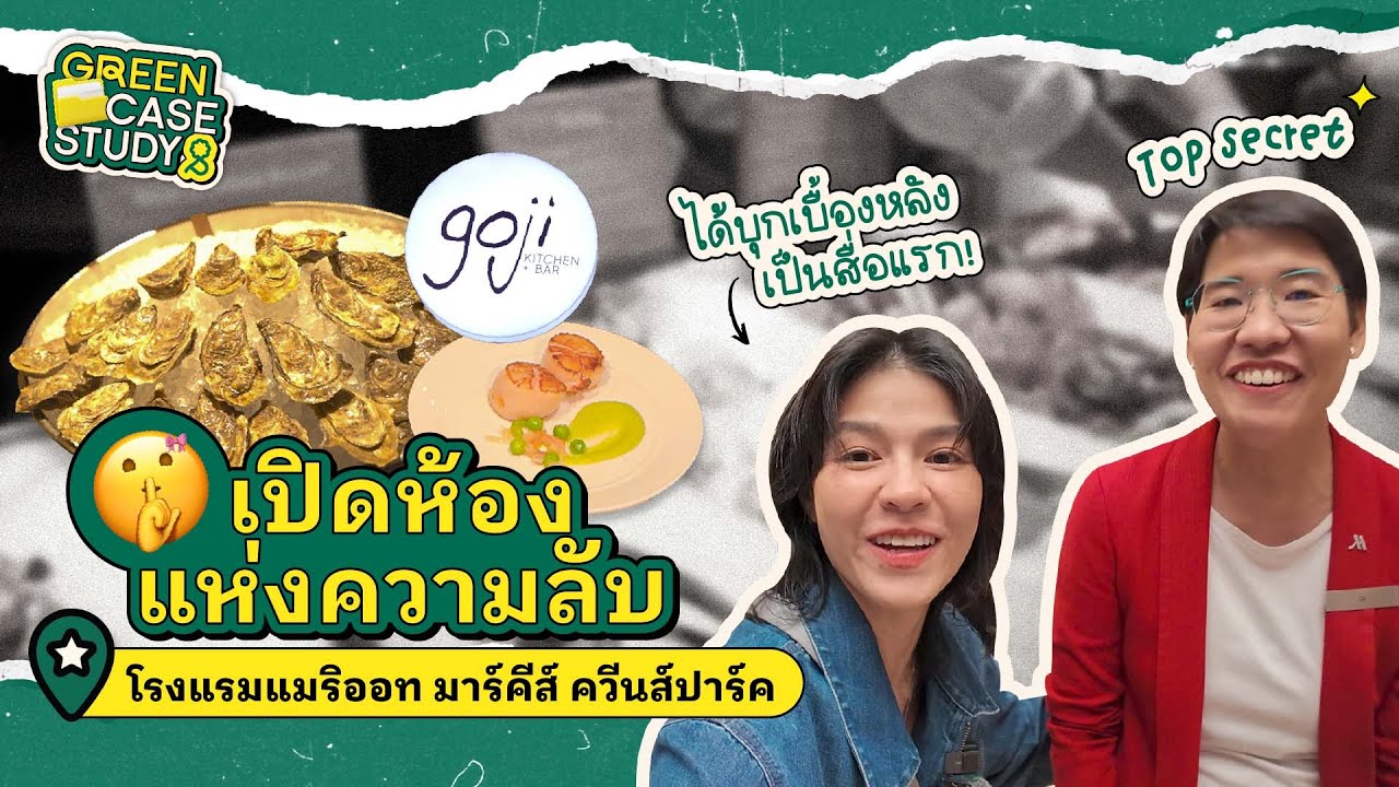 บุกห้องแห่งความลับ กว่าจะมาเป็น โกจิ คิทเช่น ที่ แมริออท มาร์คีส์ ที่นี่ที่แรก!! | #GreenCaseStudy