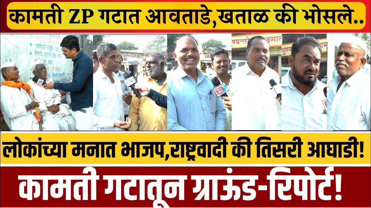 कामती जिल्हापरिषदेतील लोकांच्या मनात नेमकं कोण? खताळ,भोसले की आवताडे लोकांनी स्पष्टचं सांगितलं!