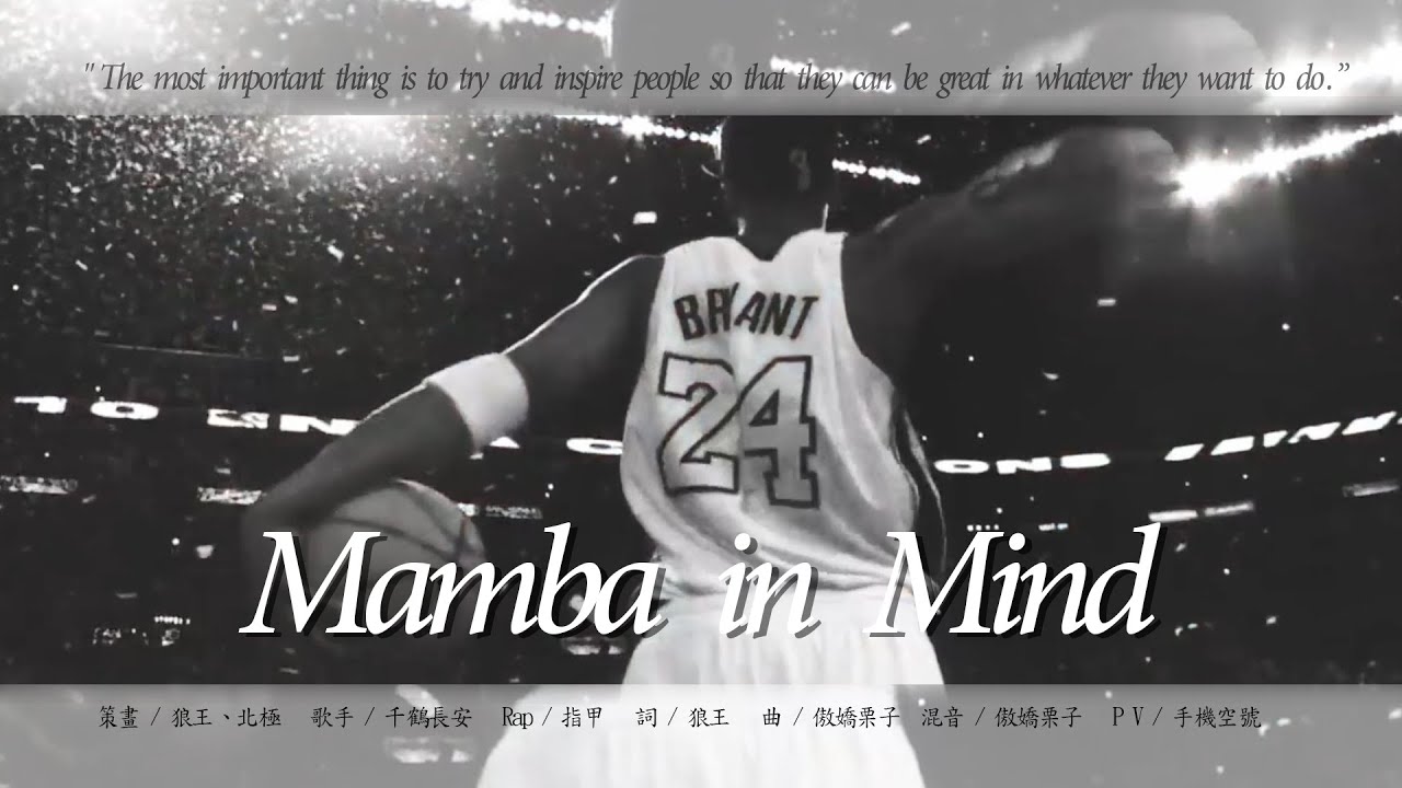 【栗子出品】Mamba in Mind （Kobe紀念曲）