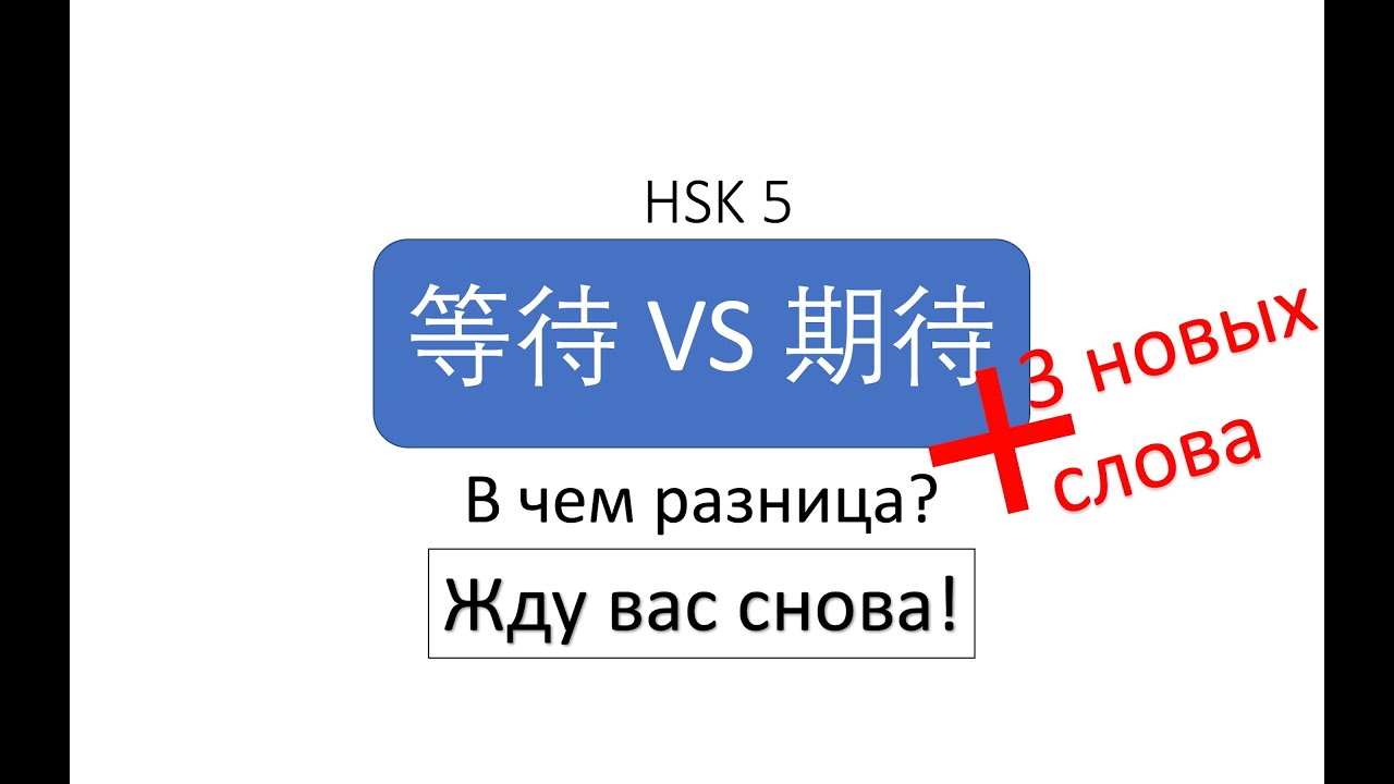 В чем разница? 等待 VS 期待 HSK 5