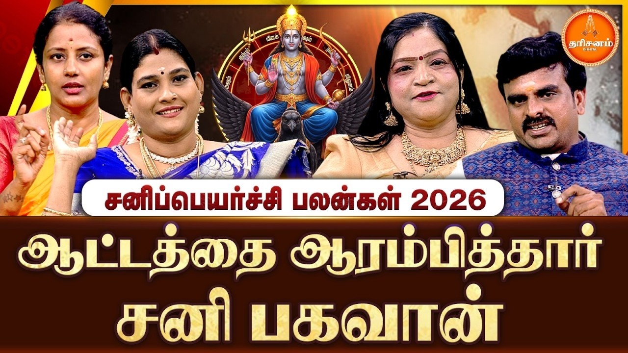 🔴LIVE: 12 ராசிகளுக்குமான சனிப்பெயர்ச்சி பலன்கள் 2026.. எந்த ராசியினர் என்ன பரிகாரம் செய்யணும்..?