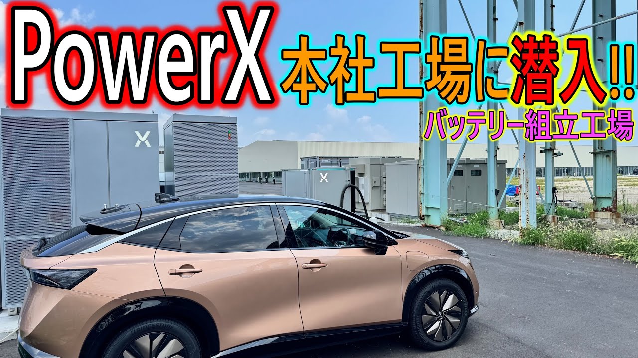 【工場見学】PowerXの本社工場に工場見学行ってきました。(^^)v
