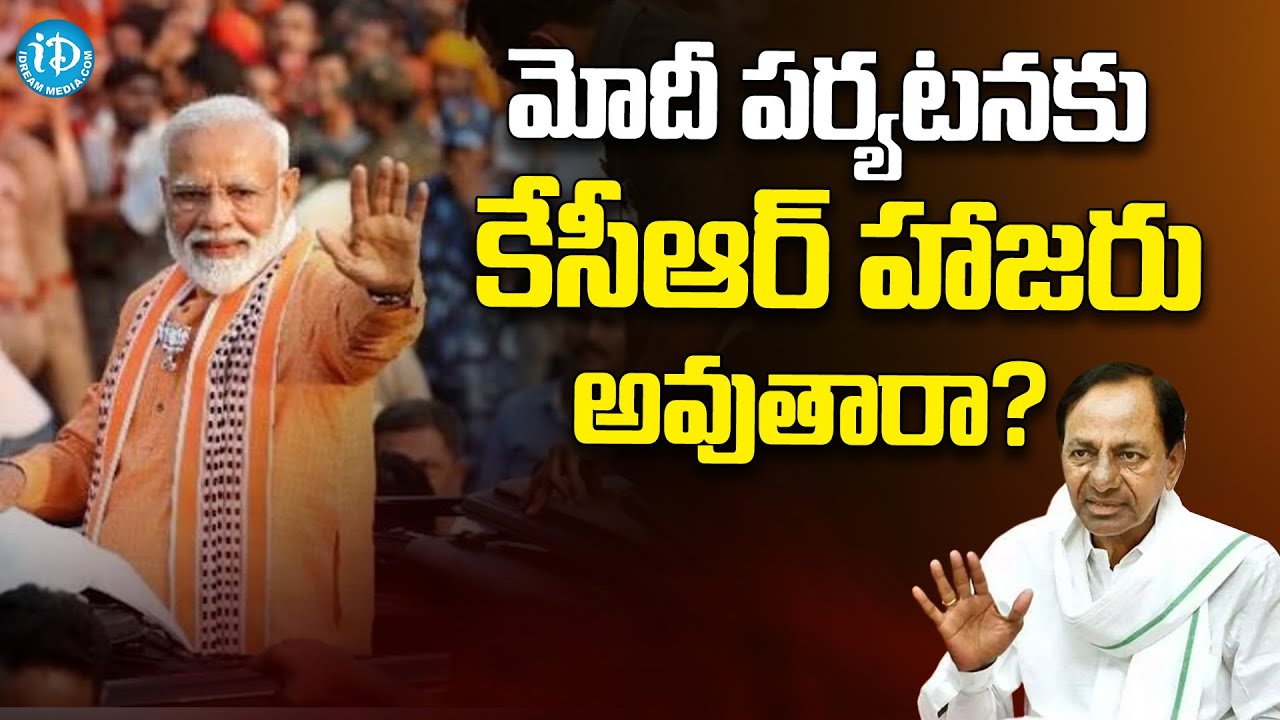 మోదీ పర్యటనకు కేసీఆర్ హాజరు అవుతారా | Will CM KCR Attends PM Modi's Tour to Telangana? || iDream