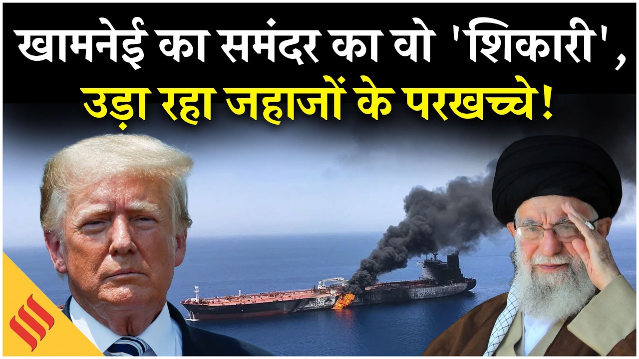 Iran US War: Strait of Hormuz के पाताल में Khamenei का 'आदमखोर' शिकारी |Trump| Netanyahu Middle East