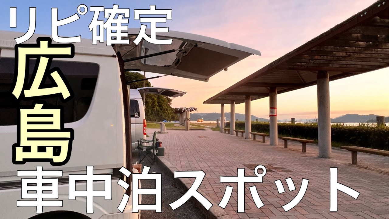【リピ確定】広島のオススメ車中泊スポット/市内まで30分/釣り人沢山おる