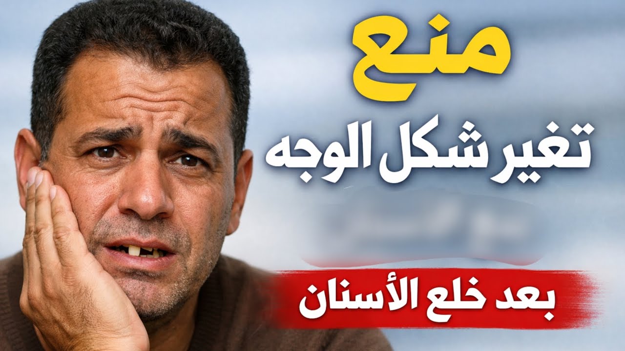 طريقة منع تغير شكل الوجه و الأبتسامة بعد خلع الأسنان ! مع الدكتورة إيريني أبادير 