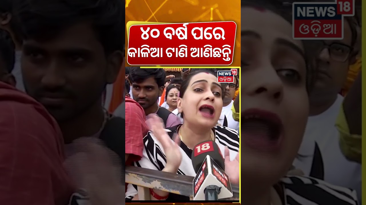 କାଳିଆ ଭକ୍ତିରେ ବିଭୋର ଭକ୍ତ? Devotees Reaction On Puri Jagannath Rath Yatra: Ratha Yatra Preparation
