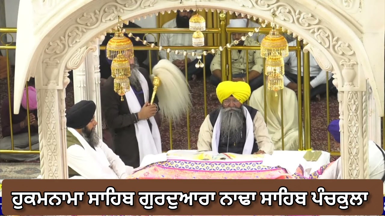 9-11-2025 ਹੁਕਮਨਾਮਾ ਸਾਹਿਬ ਗੁਰਦੁਆਰਾ ਨਾਢਾ ਸਾਹਿਬ 