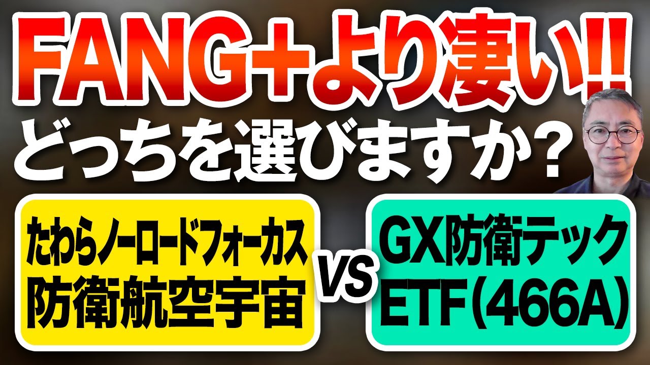 防衛関連の新ファンド どっちを選びますか？たわらノーロードフォーカス防衛航空宇宙 VS GX防衛テックETF（466A）