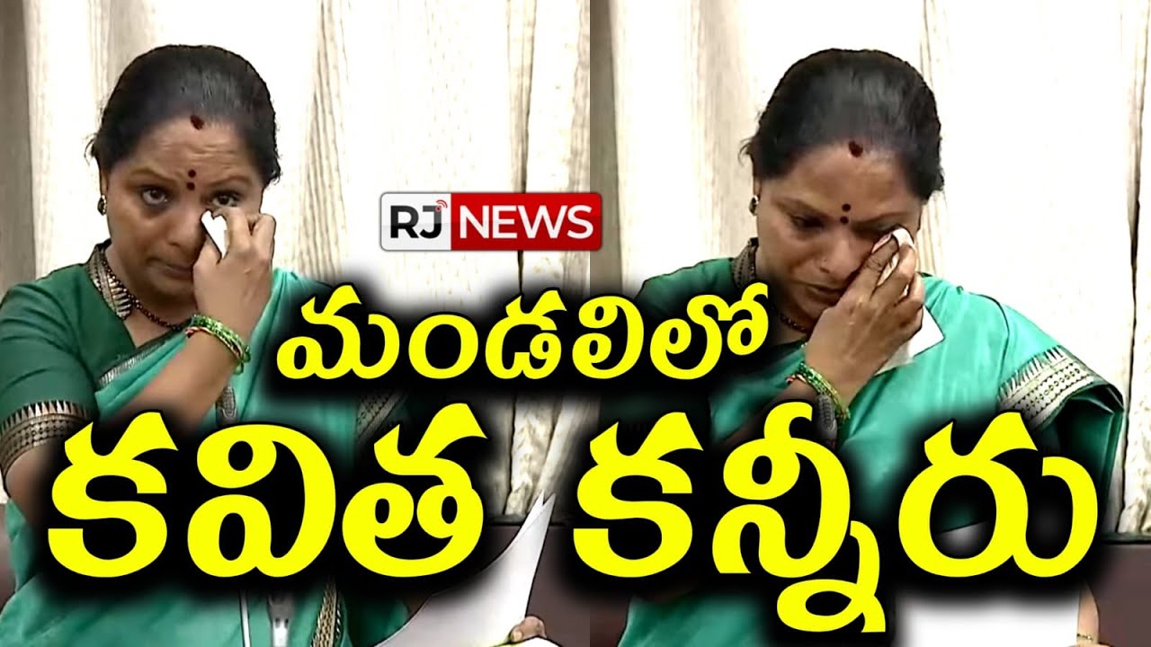 శాసన మండలి సభలో ఎమ్మెల్సీ కవిత కన్నీరు 
