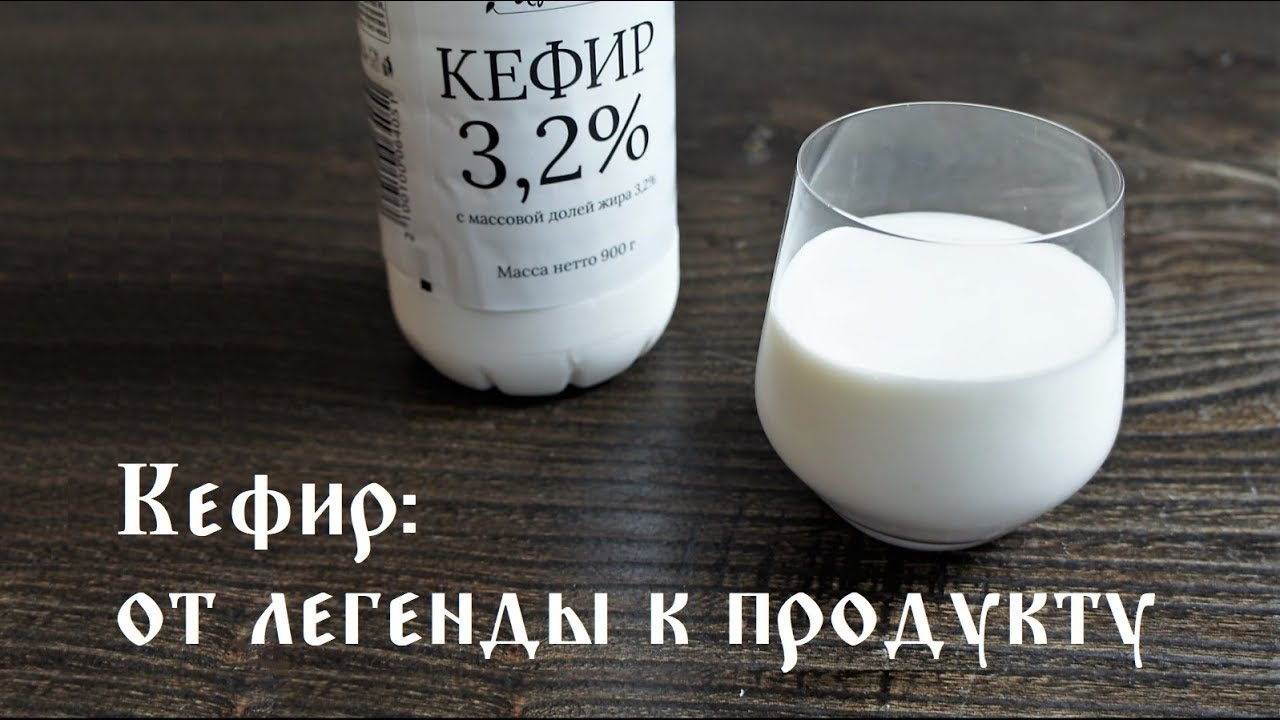 Кефир: от легенды к продукту