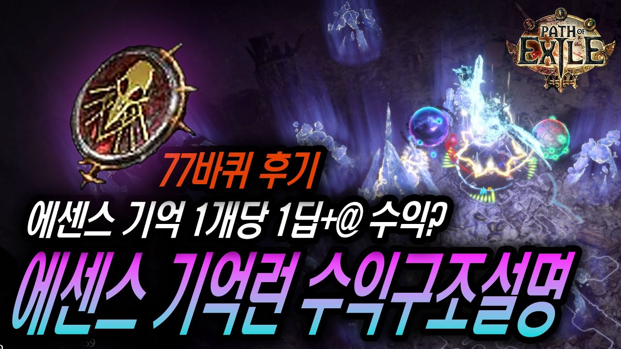 POE 3.23리그 에센스 기억런 수익구조 설명(에센스 기억 77개 후기)
