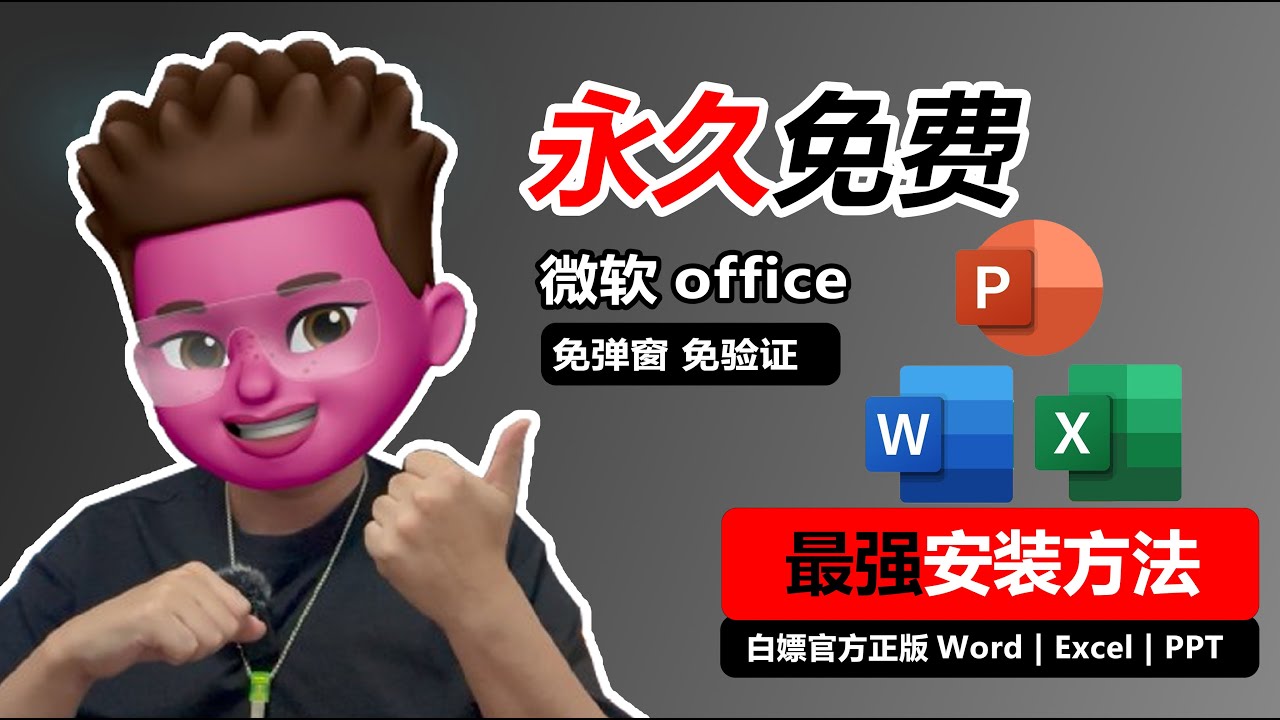 【永久免费】使用Word、Excel、PPT！微软正版 office全家桶最强免费安装教程，简单易懂 | 红孩儿redman