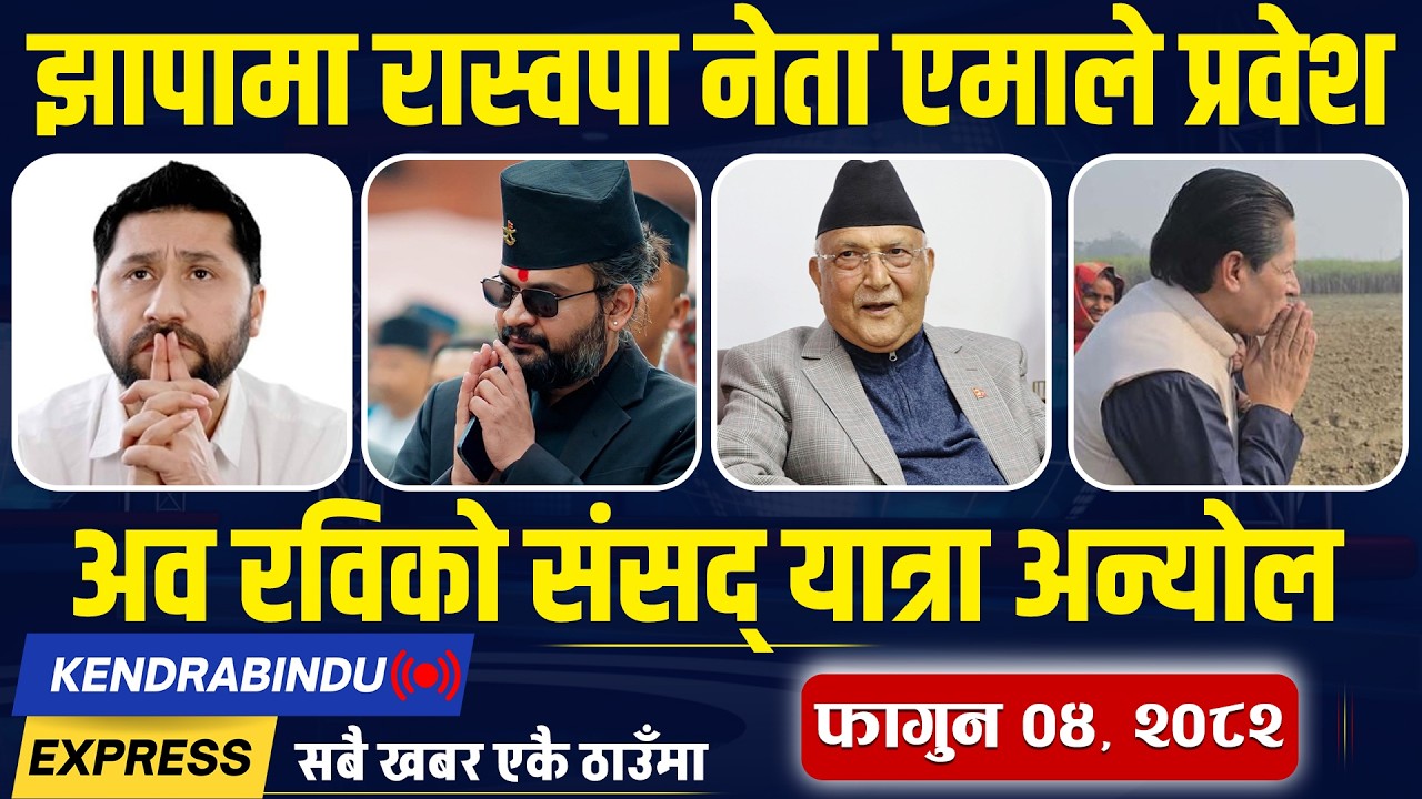 Kendrabindu News Express: पार्टी फेरेका बाबुलाई छोराको कारबाही, भारतीय गाडी प्रयोग गर्दै रास्वपा !