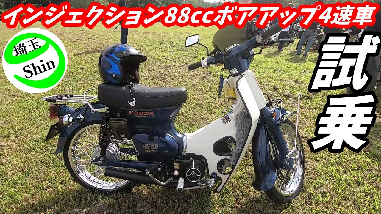 【スーパーカブ】4速化した88ccボアアップFI車とリーファン125エンジンに希少な水本レーシングマフラー装着のスーパーカブに試乗！