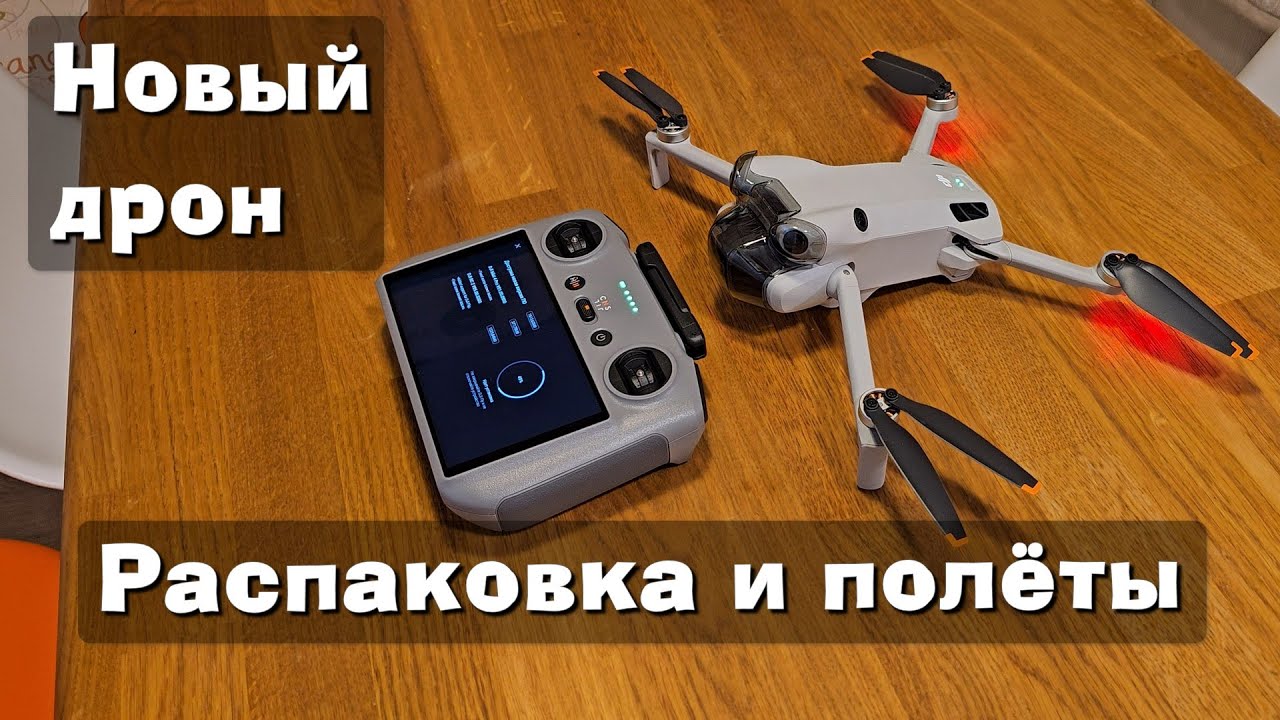 Распаковка и испытания нового дрона.