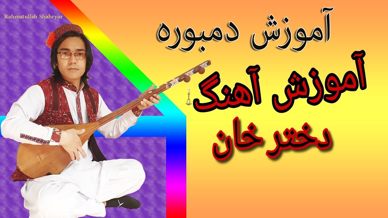 آموزش آهنگ دختر خان در دمبوره