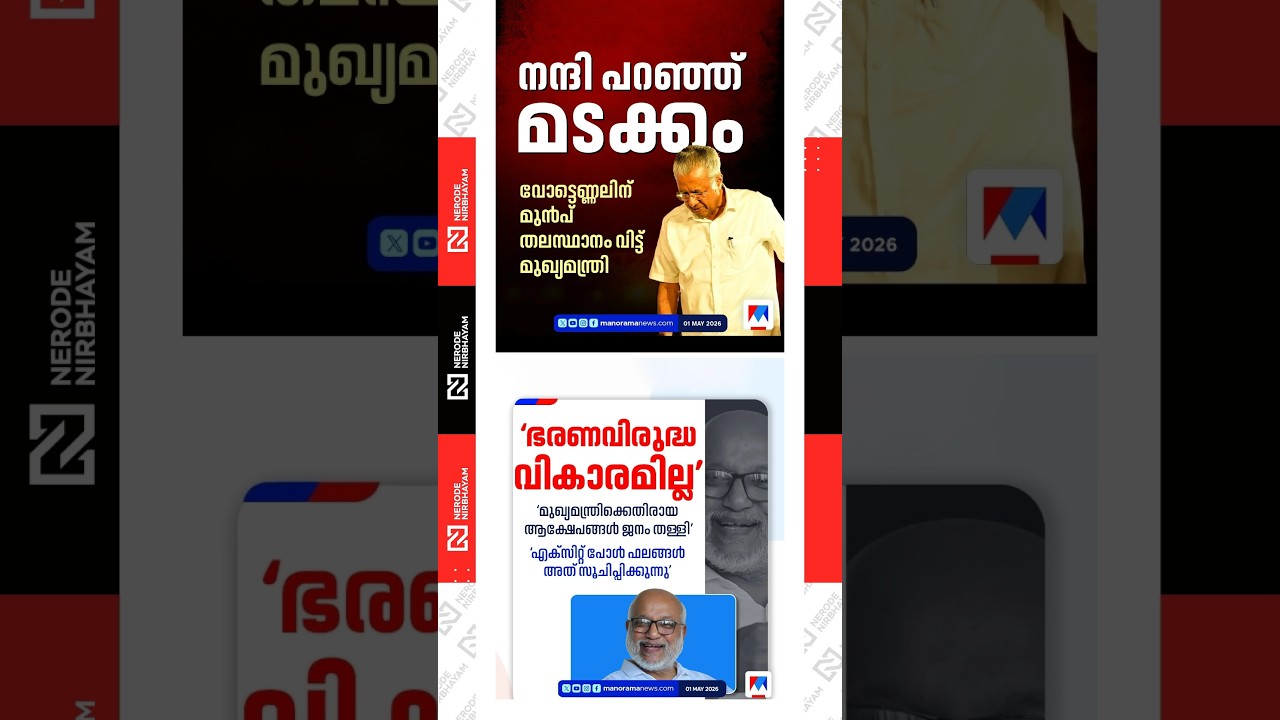 CM Pinarayi Vijayan left the capital before the vote counting | MA. Baby | ldf | cpim | viral news