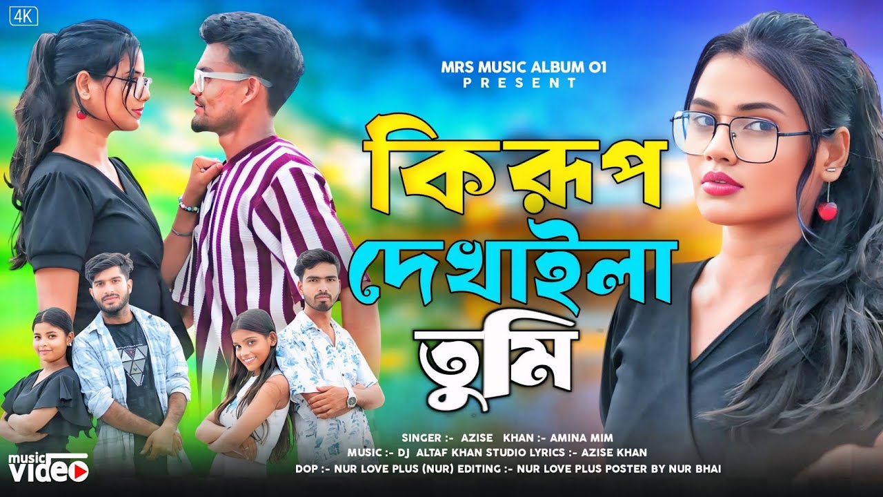 কি রুপ দেখাইলা তুমি Ki Rup Dekhaila Tumi Rupe Gune Mashallah