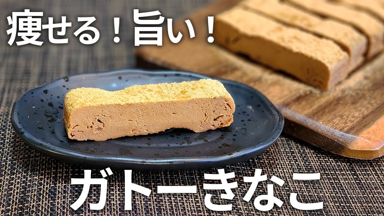 【超簡単！】きな粉が濃い！健康的に痩せる ガトーきな粉！【ダイエット・低糖質・グルテンフリー・きなこ消費】
