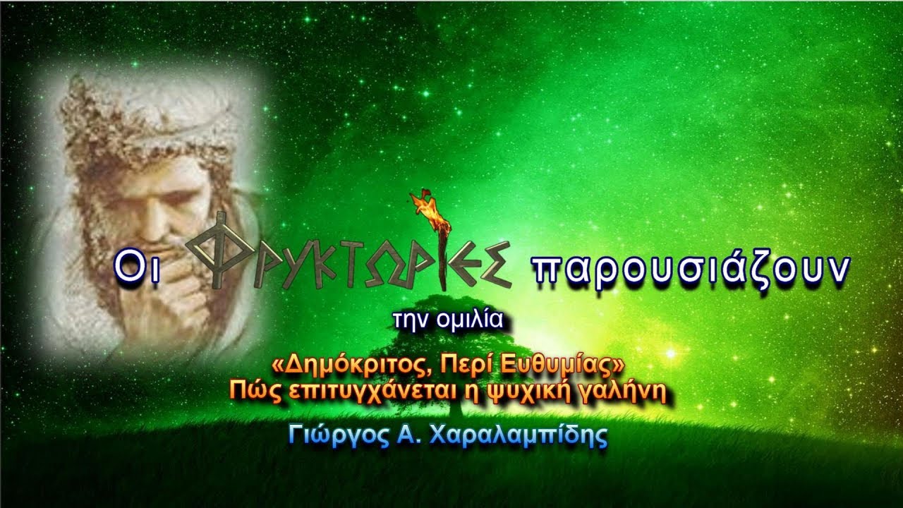Δημόκριτος, Περί Eυθυμίας. Πώς επιτυγχάνεται η ψυχική γαλήνη – Γιώργος Α. Χαραλαμπίδης