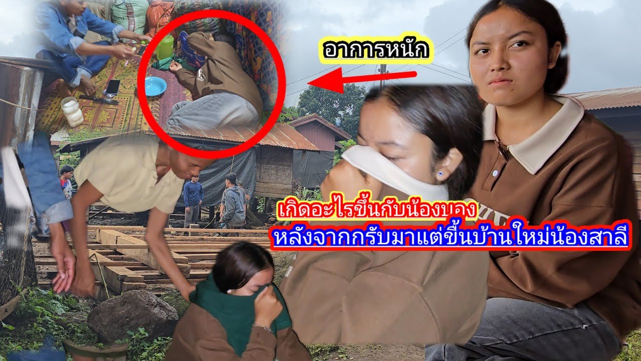 เกิดอะไรขึ้นกับน้องบองหลังจากกลับมาจากขื้นบ้านใหม่น้องสาลี อาการหนักมาก31 กรกฎาคม ค.ศ. 2025