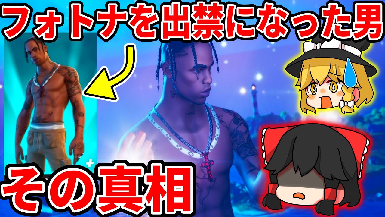 事件を何度も起こし再販できなくなったトラヴィスについて解説【フォートナイト】【ゆっくり解説】フォトナ,フォトナ,ふぉとな,レアスキン,トラヴィス再販,ゆっくり実況,再販予想,霊夢,魔理沙,炎上,考察