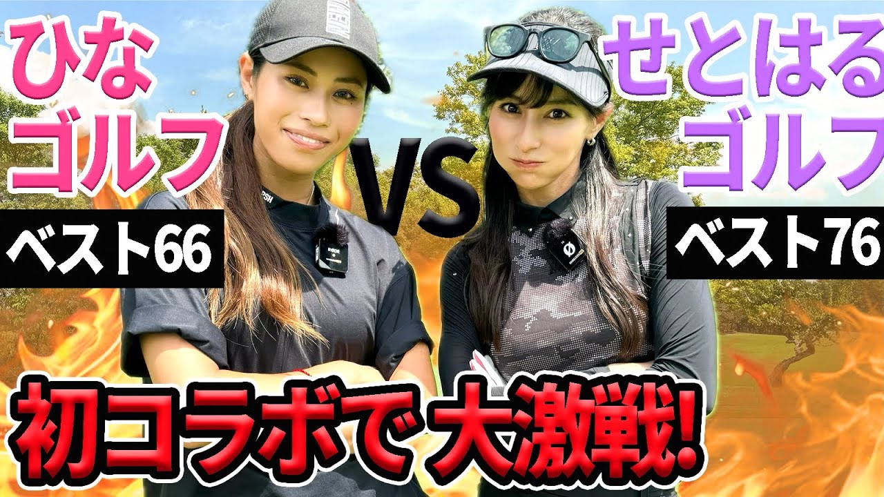 【初コラボ】ひなゴルフちゃんVSせとはる９Hマッチプレー！ ベスト66の最強美女ゴルファー@hinagolf.1212