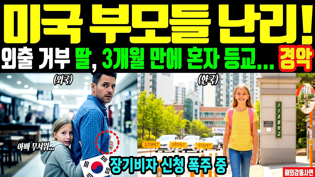 [해외감동사연] 인천공항으로 몰리는 미국 부모들…'집 밖 못 나가던 딸 3개월 만에 혼자 등교' 한국의 안전설계에 장기비자 폭주