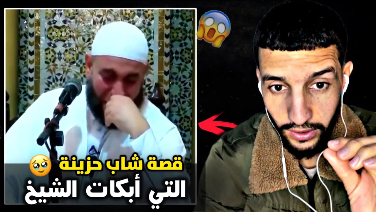 قصة شاب التي أبكت الشيخ😳🤯