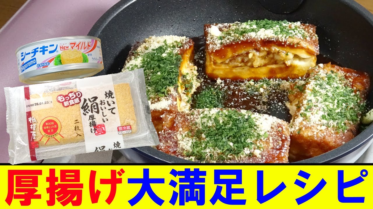 【厚揚げツナマヨレシピ】こってり濃厚！おいしいレシピ