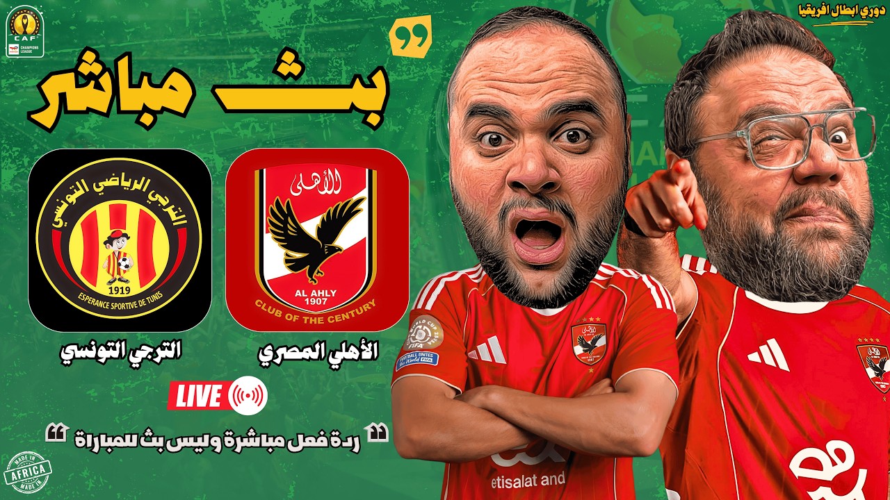 بث مباشر 🔴 مباراة الأهلي ضد الترجي التونسي ⚽🏆 ذهاب ربع نهائي دوري أبطال أفريقيا 2025 / 2026