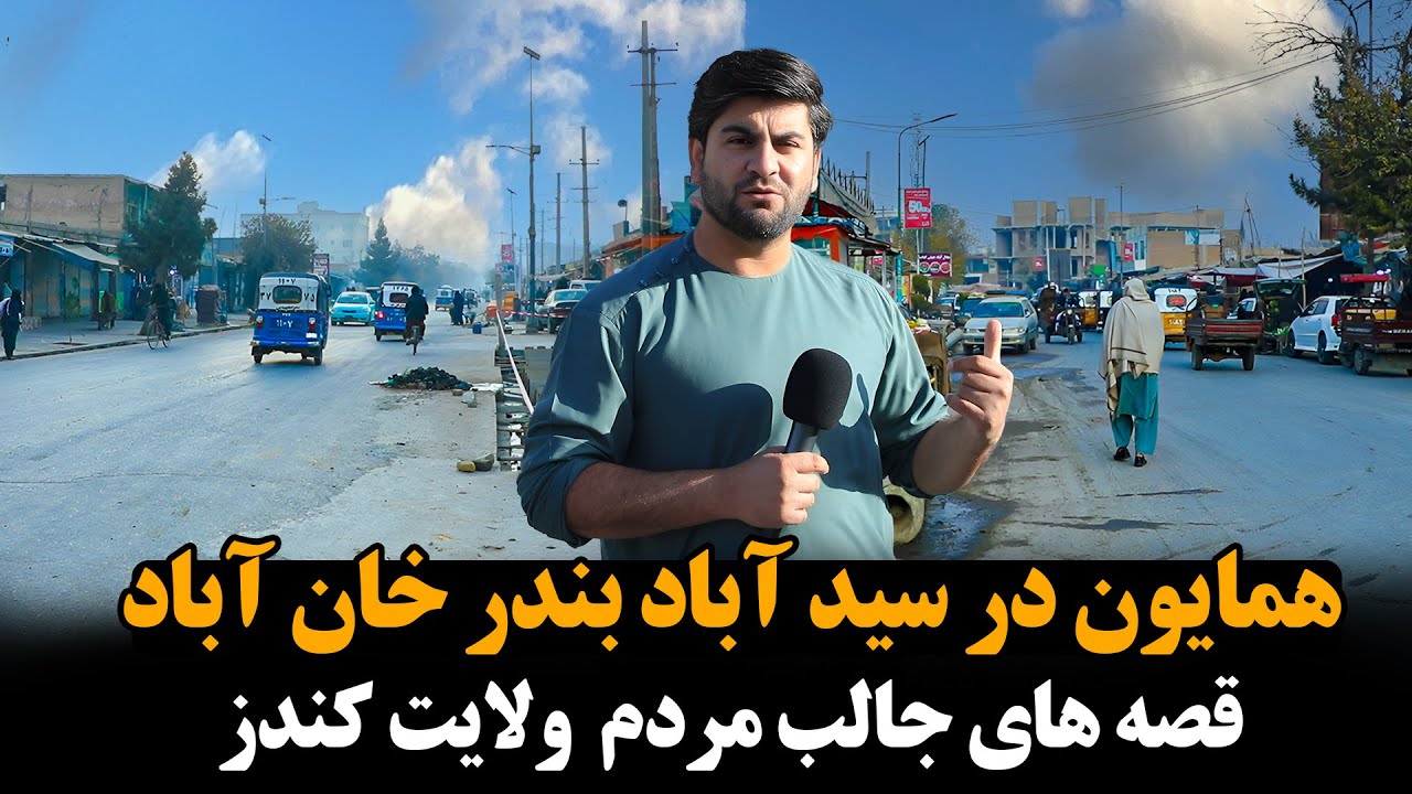 همایون افغان در بندر خان آباد 