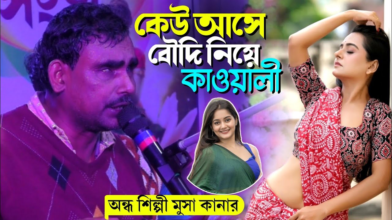 কেউ আসে বৌদি নিয়ে কাওয়ালী┇Silpi Musa Kanar Qawwali┇অন্ধ শিল্পী মুসা কানার গান