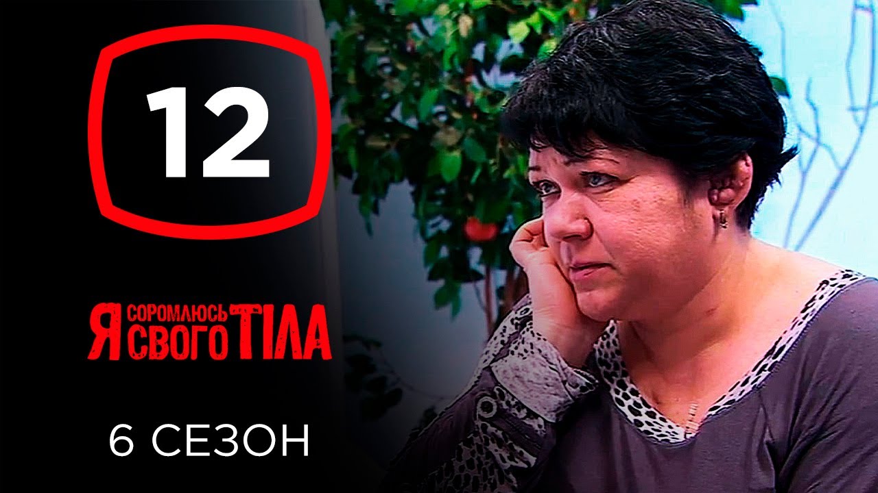 Я стесняюсь своего тела. Сезон 6. Выпуск 12 от 17.11.2019