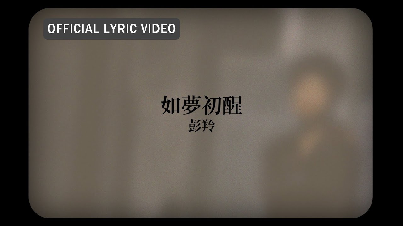 彭羚 Cass Phang -《如夢初醒》Official Lyric Video