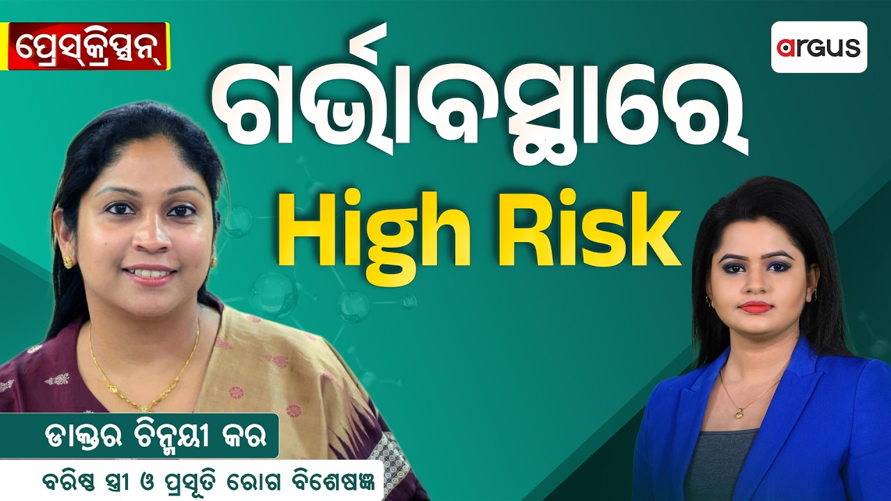 🔴Prescription Live with Dr. Chinmayee Kar | ଗର୍ଭାବସ୍ଥାରେ High Risk | Argus News