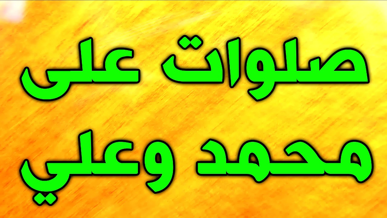 مولد النبي محمد - صلوات على محمد و علي -  اناشيد و افراح و مواليد و صفكات عيد المولد النبوي الشريف
