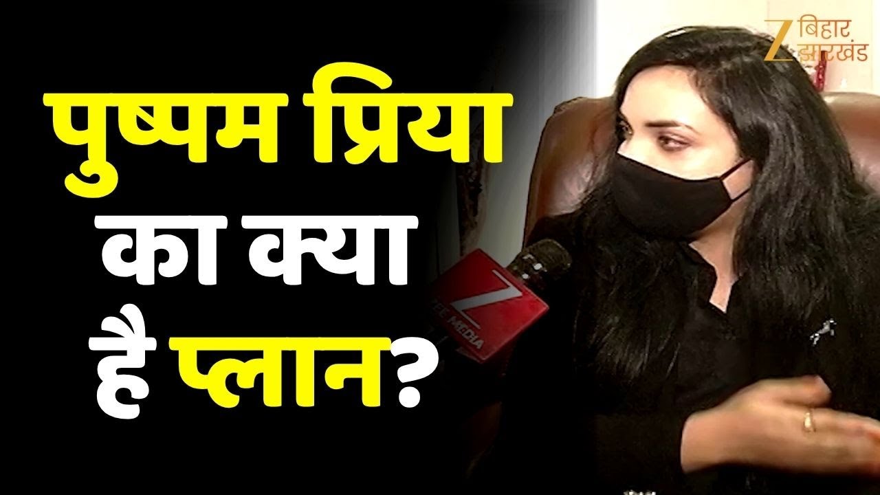 Bihar Election के लिए Pushpam Priya Choudhary का क्या है प्लान?