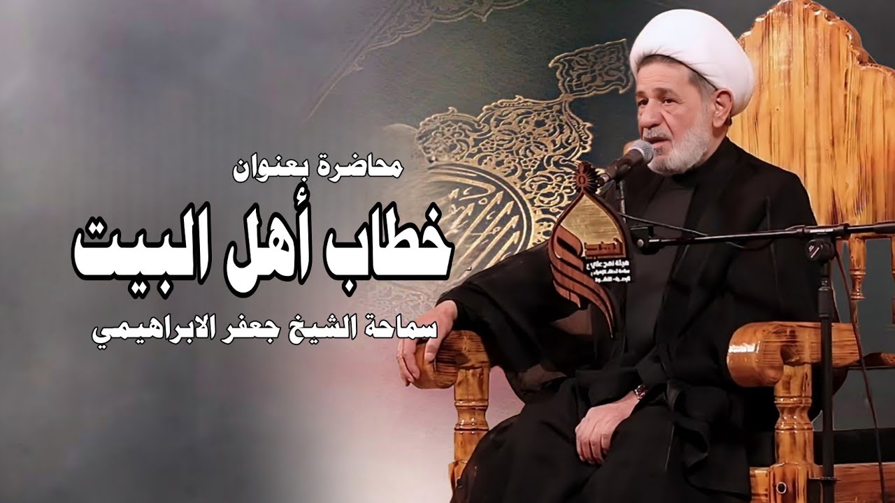 محاضرة بعنوان ||| خطاب اهل البيت ||| سماحة الشيخ جعفر الابراهيمي