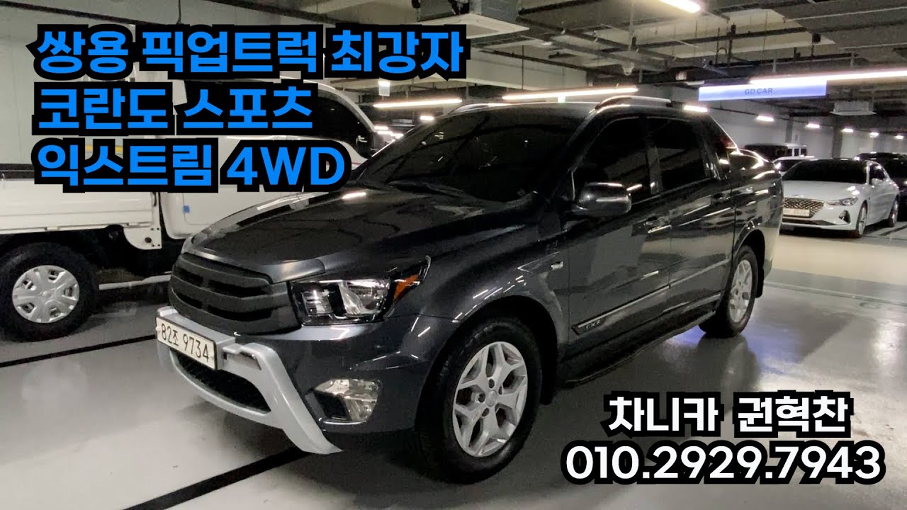 차니카 매물 /  코란도 스포츠 4륜 익스트림  / 1인신조  / 세미 튜닝 / 실내 방음