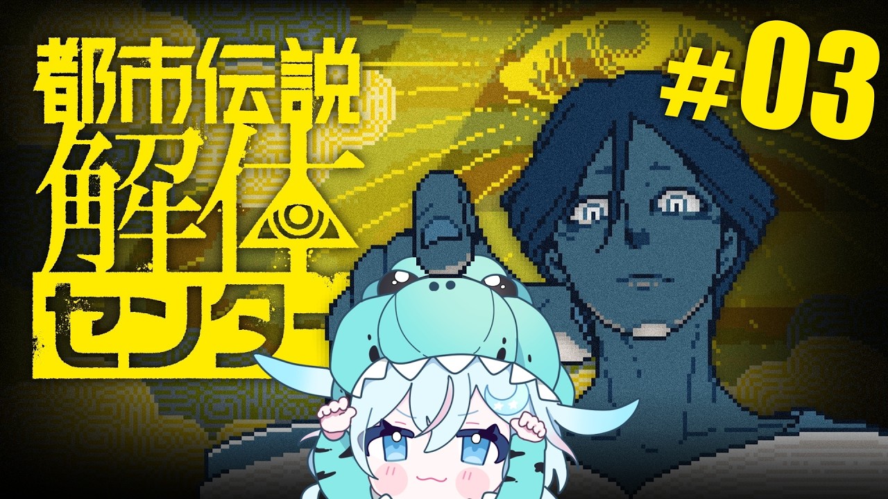 #03【完全初見】都市伝説解体センター「2話」 ※ネタバレ禁止！【ライブ配信｜ゲーム実況】