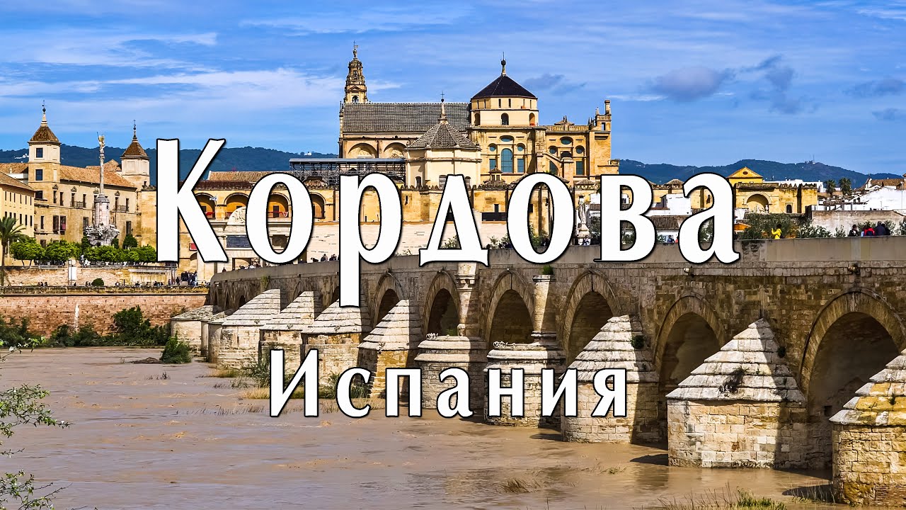 Кордова, Испания. Алькасар, Мескита и цветущие дворики