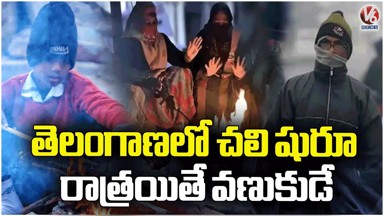 Cold Wave Intensifies In Telangana , Lowest Temperature Recorded In Adilabad | V6 News