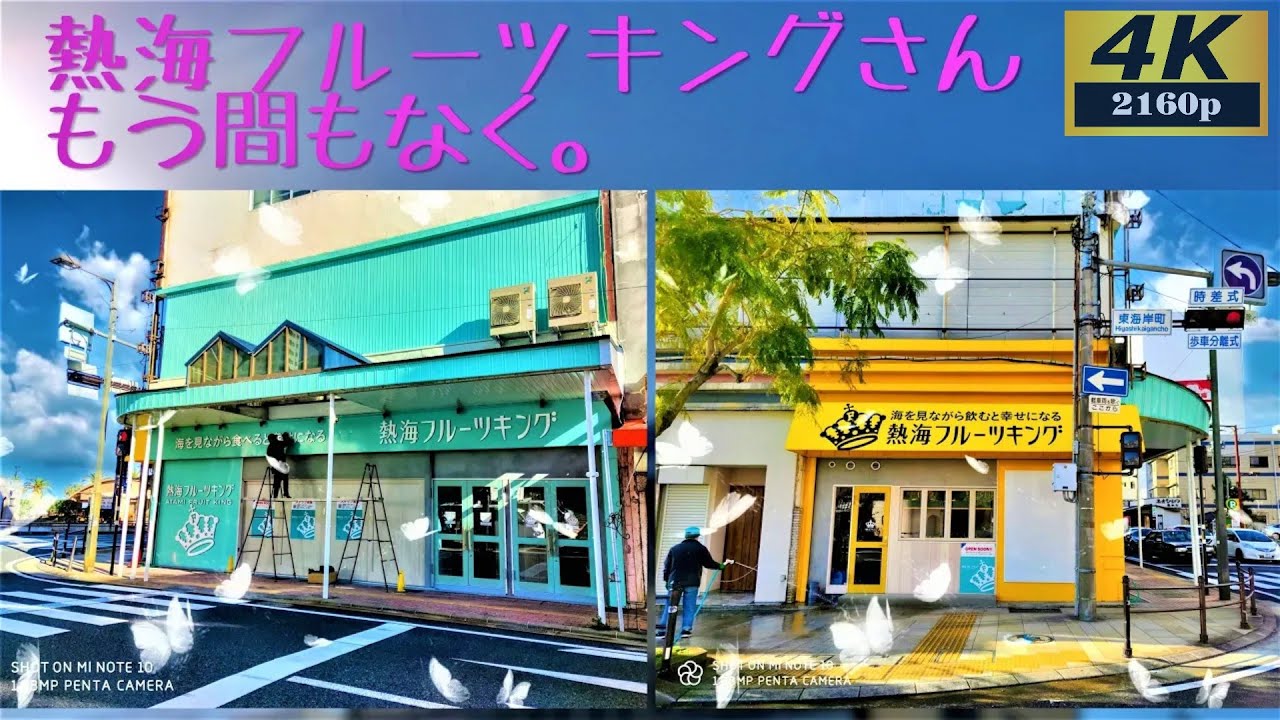 熱海フルーツキングさんのオープン日が決まる