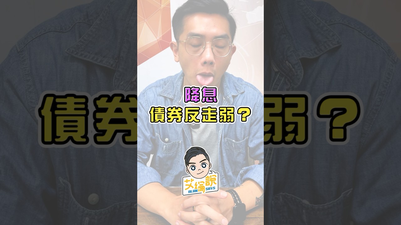 【市場微妙變化 降息後債券反而走弱？】#艾綸說 #1minutevideo #利率 #債券 #公債值利率 #降息 #00679b #00687b