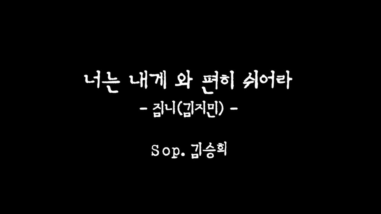 너는 내게 와 편히 쉬어라 | 짐니(김지민) | 소프라노 김승희 #너는내게와편히쉬어라 #소프라노김승희 #daylight_데이라이트