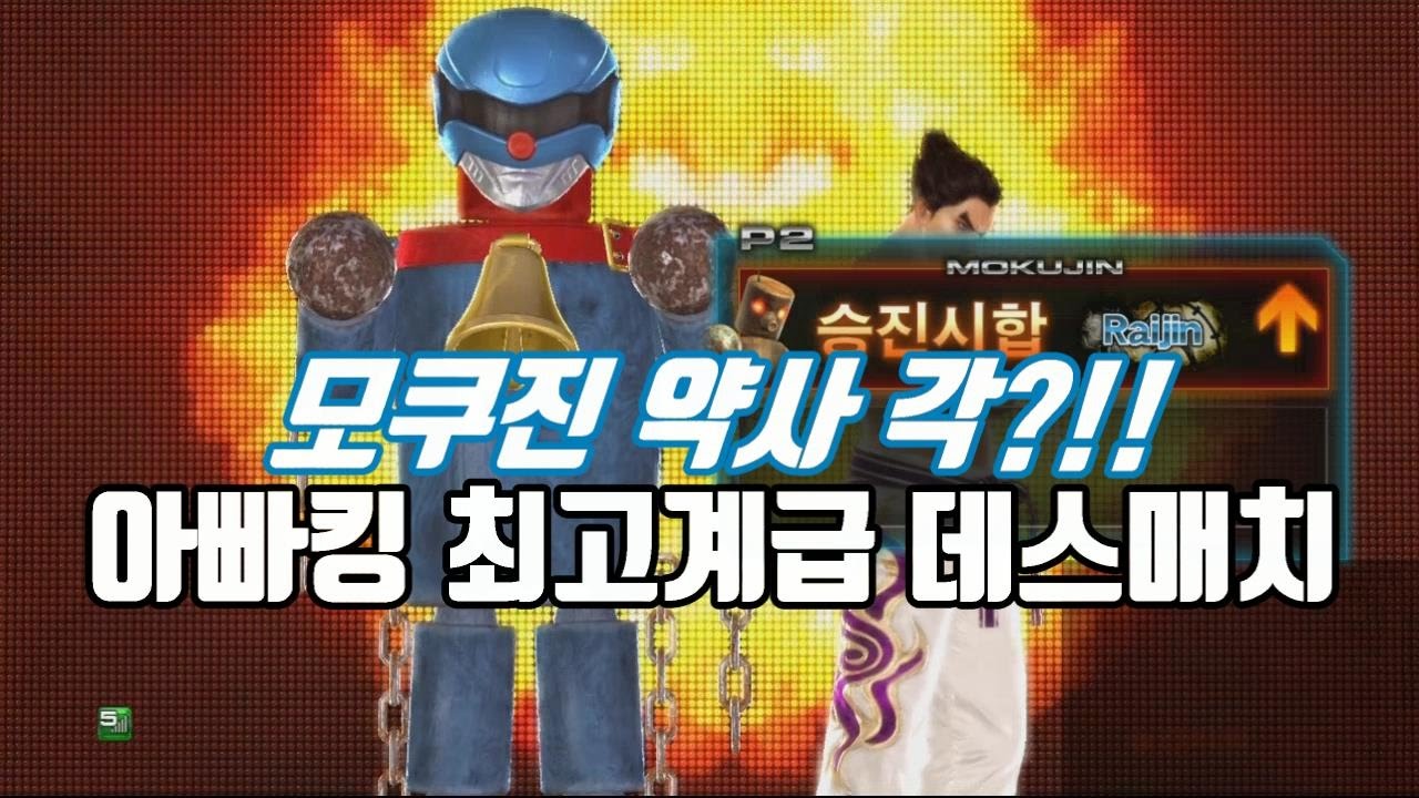 [철권,TTT2] 아빠킹의 최고계급 모쿠진 라이진 데스매치!!!! 약사 가나연?!