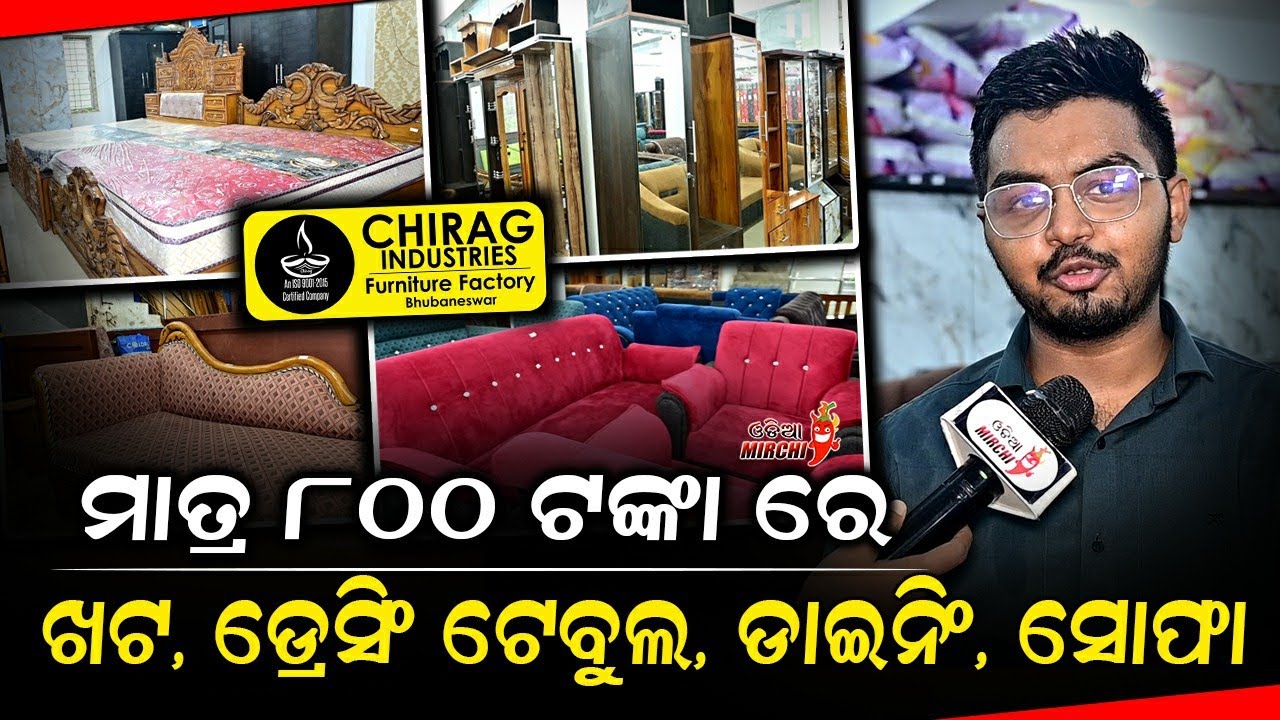 ମାତ୍ର ୮୦୦ ଟଙ୍କା ରେ ଖଟ, ଡ୍ରେସିଂ ଟେବୁଲ, ଡାଇନିଂ, ସୋଫା - Chirag Industries || Odia Mirchi